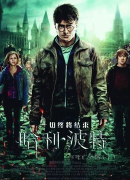 哈利·波特7:死亡圣器(下) 海报 高清在线观看