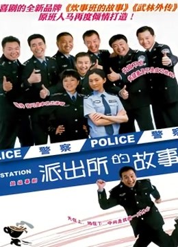 派出所的故事洪剑涛版 海报 高清在线观看
