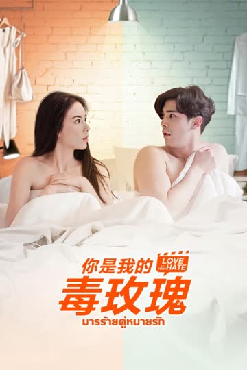 你是我的毒玫瑰 海报 高清在线观看