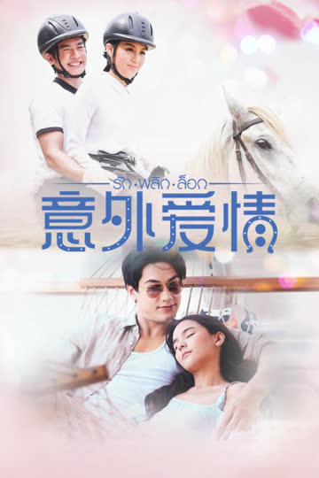 意外爱情 海报 高清在线观看