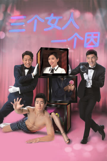 三个女人一个因 海报 高清在线观看