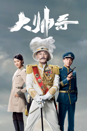 大帅哥 海报 高清在线观看