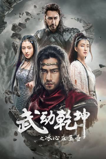 武动乾坤之冰心在玉壶 海报 高清在线观看