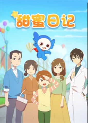 甜蜜日记 海报 高清在线观看