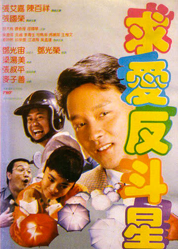 求爱反斗星 海报 高清在线观看