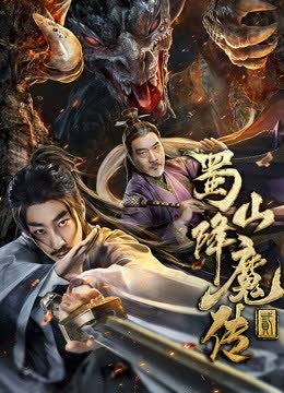 蜀山降魔传2 海报 高清在线观看
