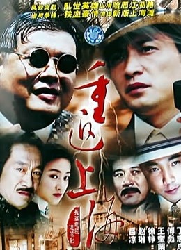 重返上海滩 海报 高清在线观看