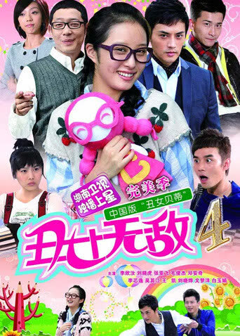 丑女无敌 完美季 海报 高清在线观看