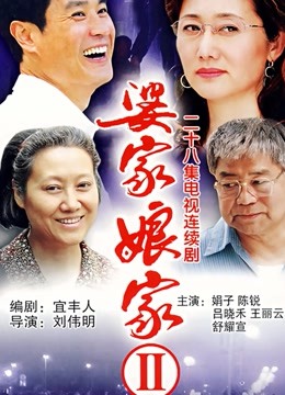 婆家娘家2 海报 高清在线观看
