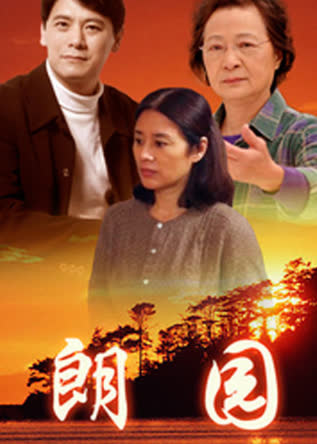 郎园 海报 高清在线观看