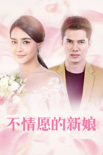 不情愿的新娘 海报 高清在线观看