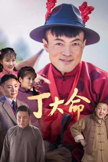 丁大命 海报 高清在线观看