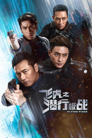 飞虎之潜行极战 海报 高清在线观看