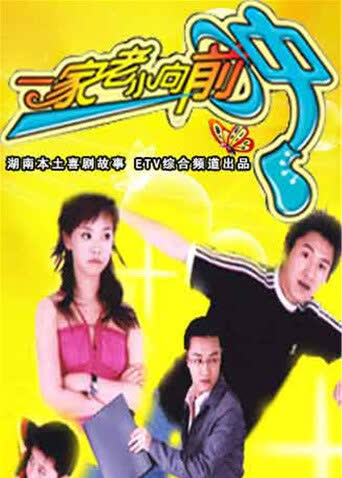 一家老小向前冲 TV版 海报 高清在线观看