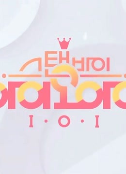 stand by i.o.i 海报 高清在线观看