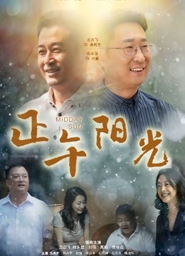 正午阳光 海报 高清在线观看