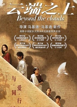 云端之上（普通话） 海报 高清在线观看