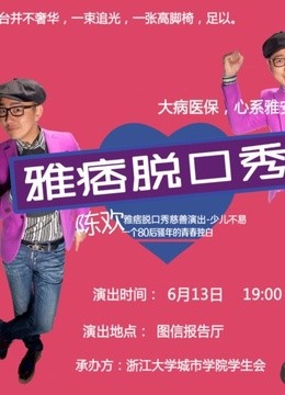 雅痞脱口秀 海报 高清在线观看