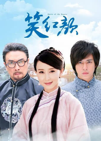 笑红颜 TV版 海报 高清在线观看