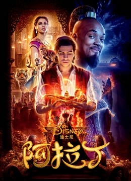 阿拉丁（2019）（普通话） 海报 高清在线观看