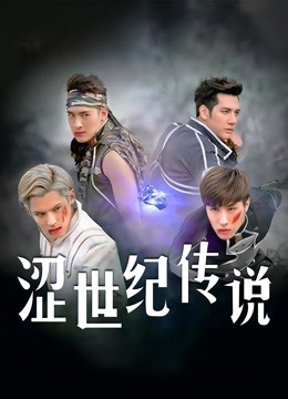 涩世纪传说 海报 高清在线观看