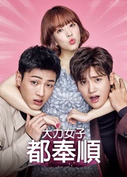大力女子都奉顺 海报 高清在线观看