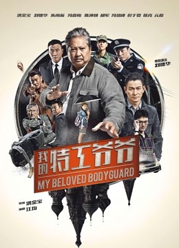 我的特工爷爷（粤语） 海报 高清在线观看