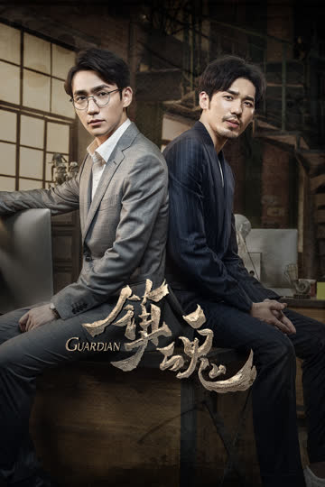 镇魂 海报 高清在线观看