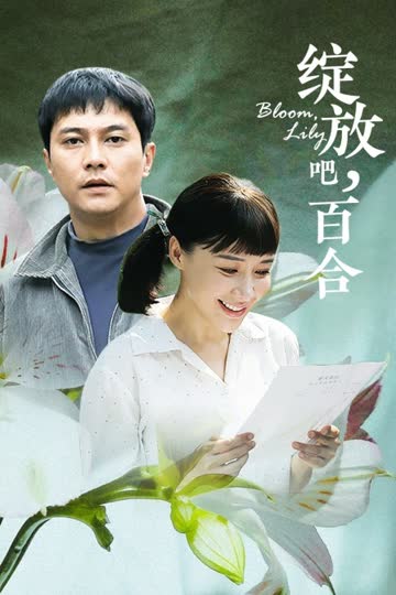 绽放吧，百合 海报 高清在线观看