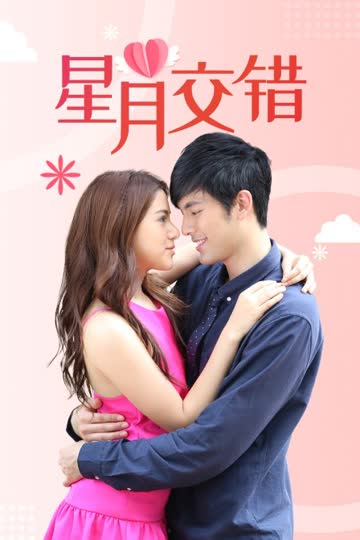 星月交错 DVD版 海报 高清在线观看