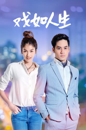 戏如人生 DVD版 海报 高清在线观看