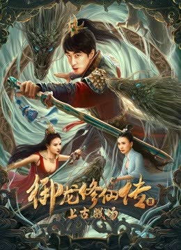 御龙修仙传3上古战场 海报 高清在线观看