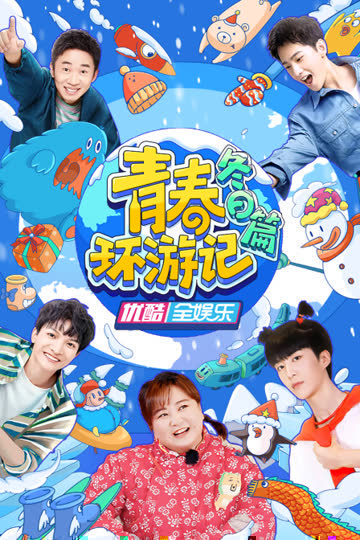 青春环游记冬日篇 海报 高清在线观看
