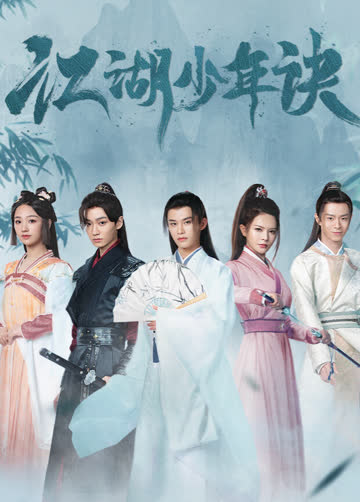 江湖少年诀 海报 高清在线观看