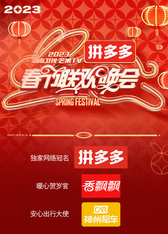 2023湖南卫视春节联欢晚会 海报 高清在线观看