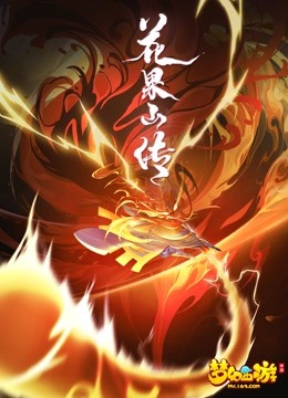 花果山传 海报 高清在线观看