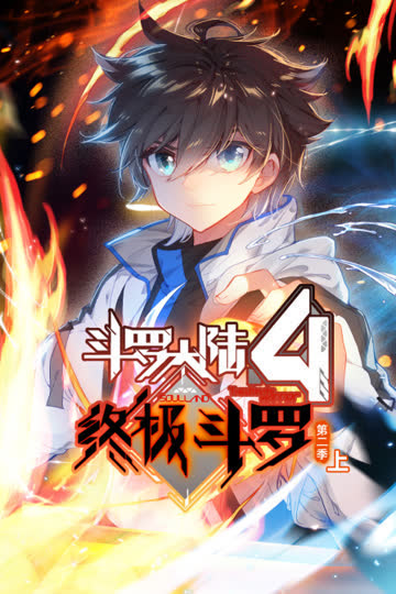 斗罗大陆4终极斗罗第二季（上） 海报 高清在线观看