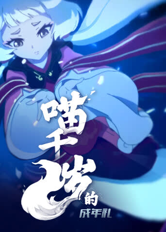 喵千岁的成年礼 海报 高清在线观看