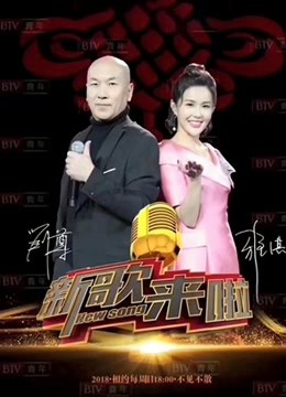 国际双行线之新歌来啦 海报 高清在线观看