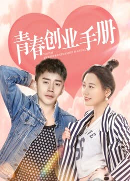 青春创业手册 海报 高清在线观看
