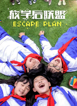 放学后联盟 海报 高清在线观看