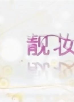 靓妆直播间 海报 高清在线观看