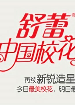 中国校花大赛 海报 高清在线观看