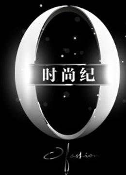 时尚纪 海报 高清在线观看