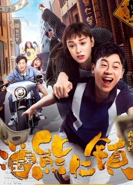 逗爱熊仁镇（粤语） 海报 高清在线观看