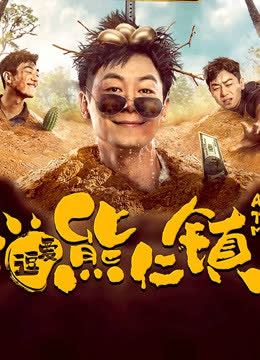 逗爱熊仁镇（四川话） 海报 高清在线观看