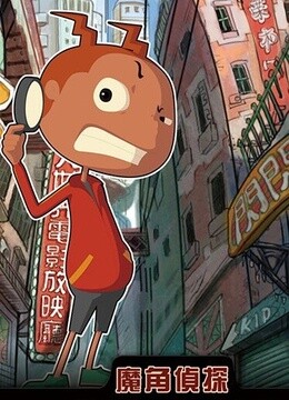 魔角侦探 第二季 海报 高清在线观看