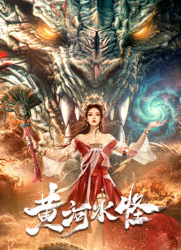 黄河水怪 海报 高清在线观看