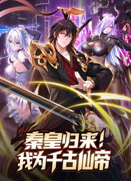 秦皇归来！我为千古仙帝动态漫画 海报 高清在线观看