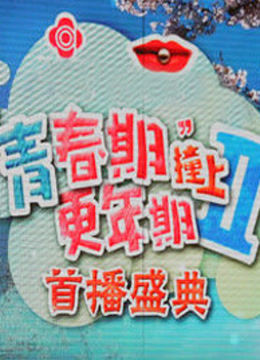 青春期撞上更年期2 开播大典 海报 高清在线观看